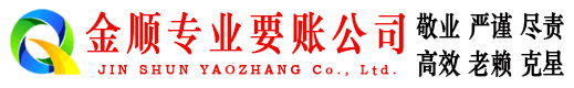 离石金顺催收公司